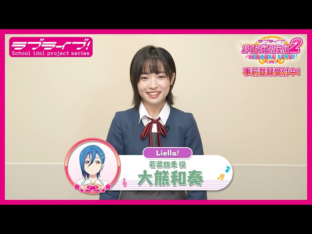 スクフェス2】キャストコメント動画 大熊和奏(Liella! 若菜四季役
