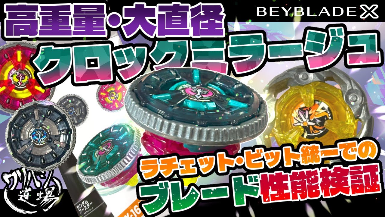 ベイブレードX】高重量・大直径クロックミラージュ開封！ラチェット
