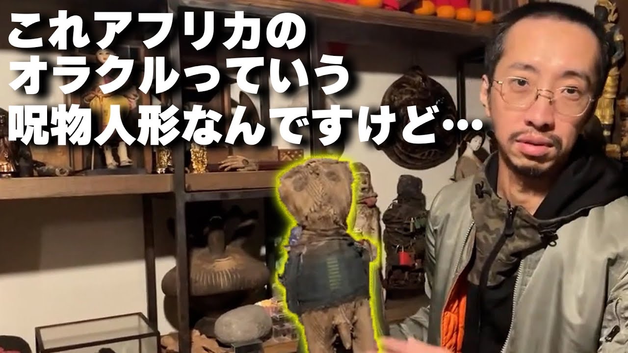 本物の呪物コレクター】これ、アフリカのオラクルっていう呪物人形です