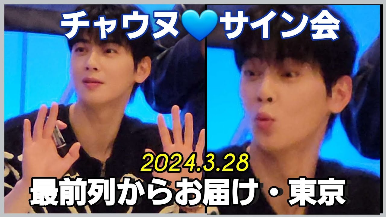 チャウヌ]サイン会・たっぷりお届けします(東京）/視聴者AROHA達にに