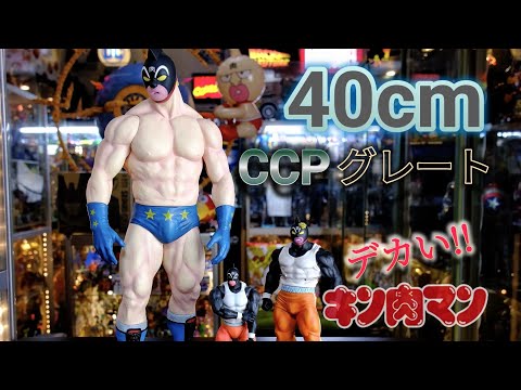 超特大!!CCPの40cm[キン肉マングレート]を他サイズのグレートと比較