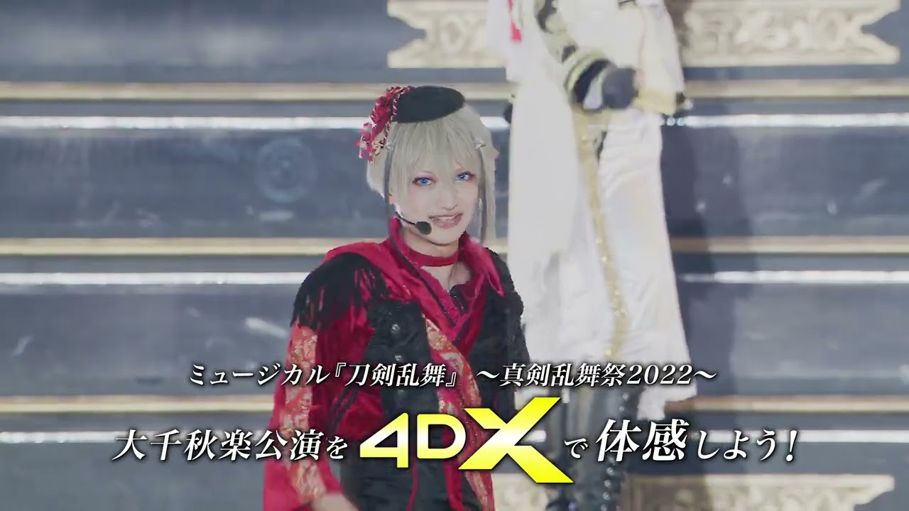 映画DB】「ミュージカル『刀剣乱舞』 ～真剣乱舞祭2022～ 4DX」予告編