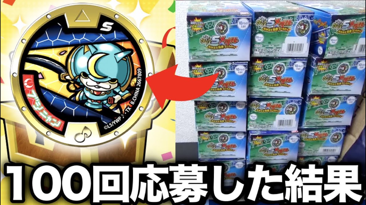 ブシニャン(レジェンドメダル)100回応募したらエグい結果に！妖怪メダ