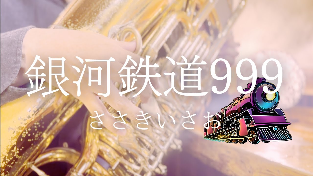 tuba cover】銀河鉄道999/ささきいさお チューバソロ - YouTube