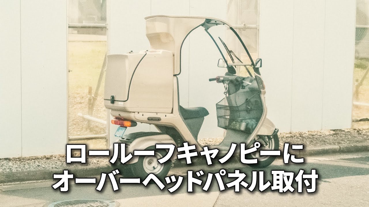 ルーフを下げたキャノピーにオーバーヘッドパネルを付けました