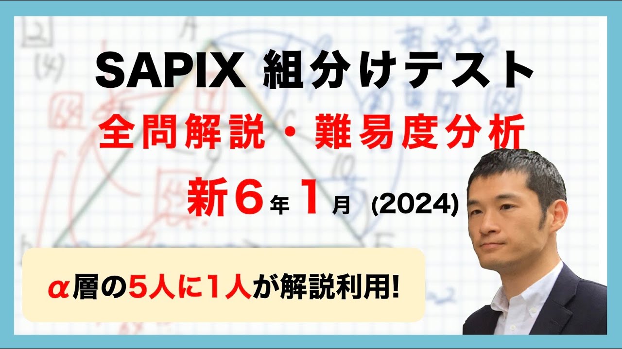 優秀層〜苦手層まで役立つ】新6年1月サピックス組分けテスト算数解説