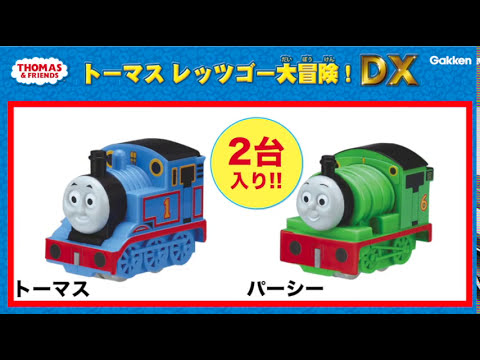 知育玩具】トーマス レッツゴー大冒険！DX｜トイザらス - YouTube