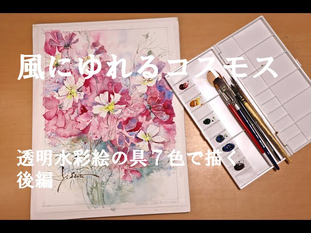 透明水彩画】風に揺れるコスモス 後編 - YouTube