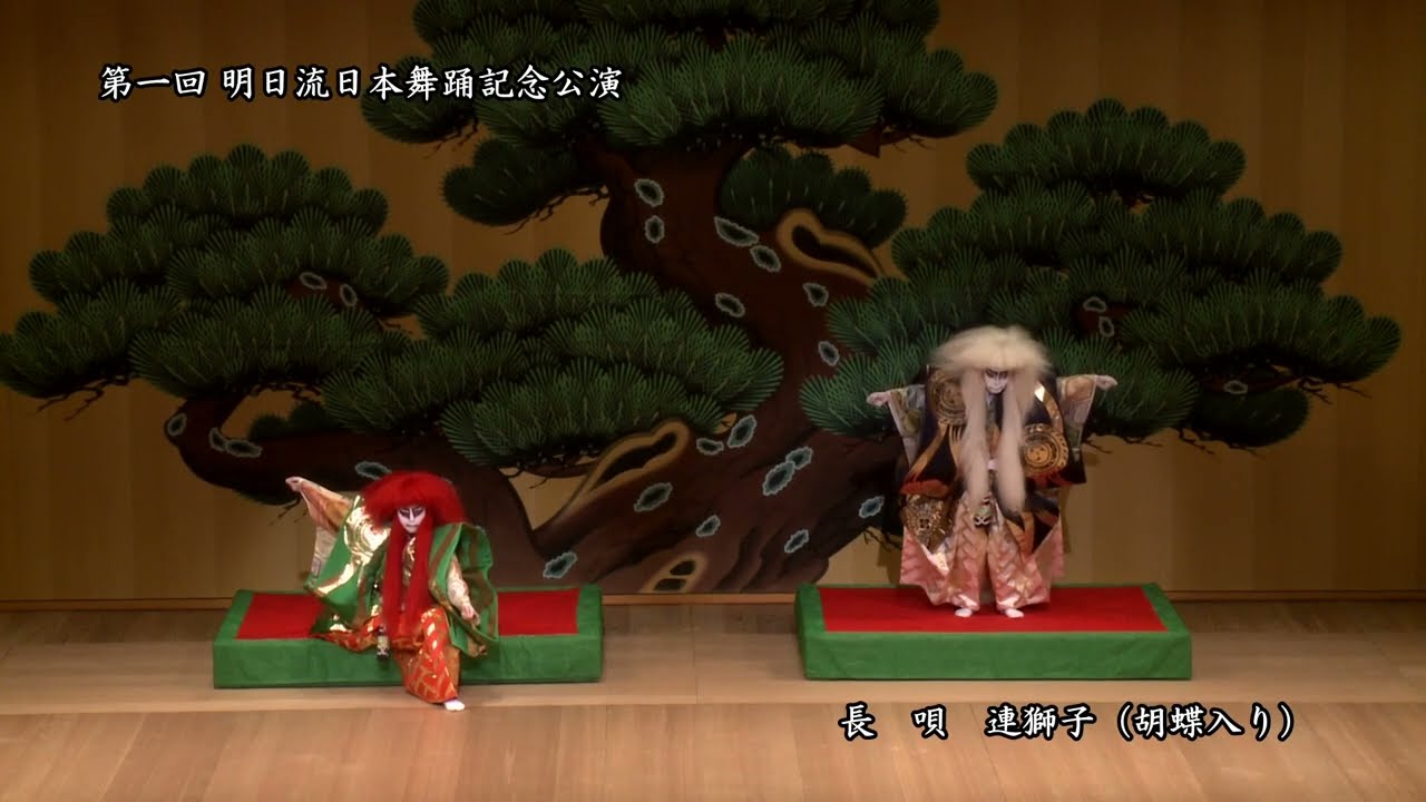 第一回 明日流日本舞踊記念公演 連獅子(胡蝶入り) Japanese