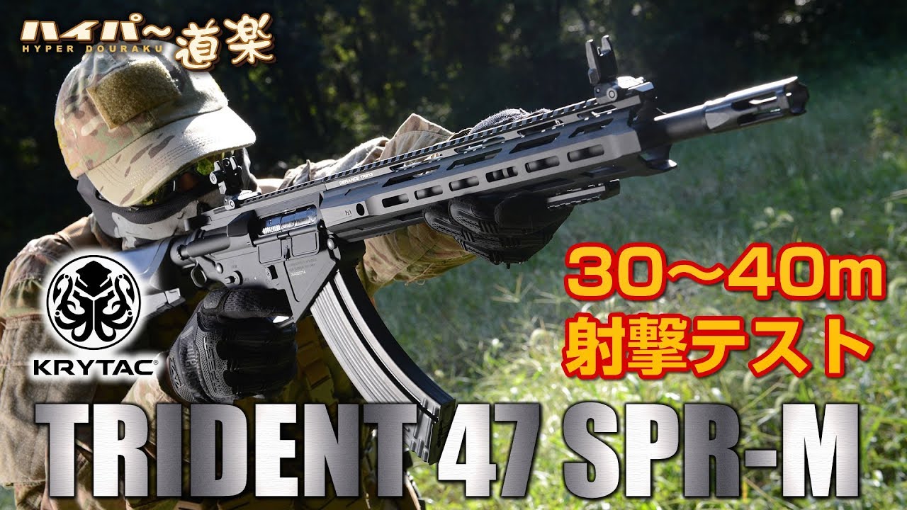 TRIDENT 47 SPR-M KRYTAC 電動ガン エアガンレビュー Airsoft - YouTube