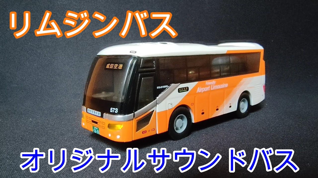 リムジンバス オリジナルサウンドバス（リアルなサウンドがたくさん