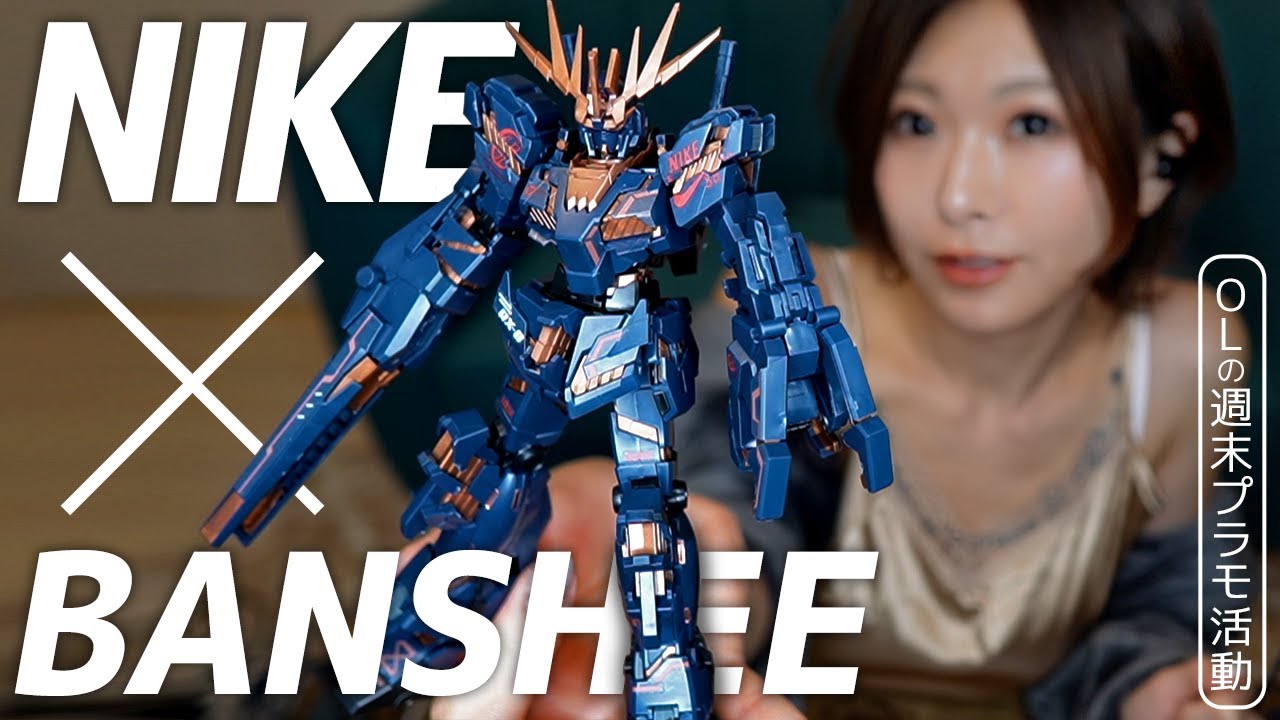 HG 1/144 Unicorn Gundam Unit 2 Banshee (Destroy Mode) Ver. NIKE SB