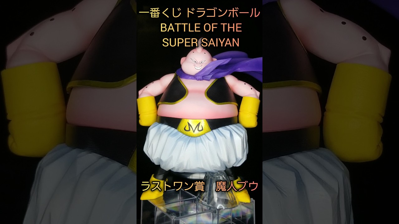 一番くじ ドラゴンボール BATTLEOFTHE SUPER SAIYAN ラストワン賞 魔人