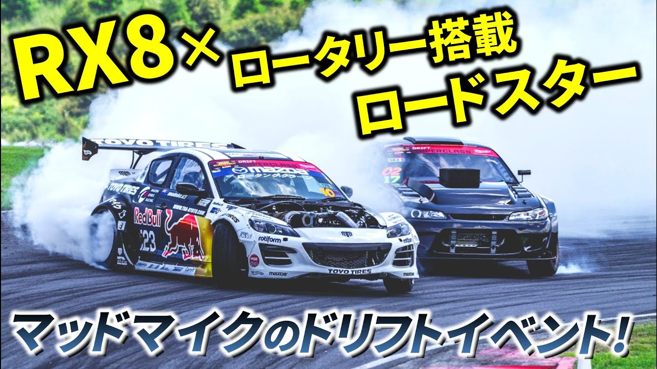 ロータリー×ロードスターとRX8ドリフト対決!?】マッドマイクのイベント