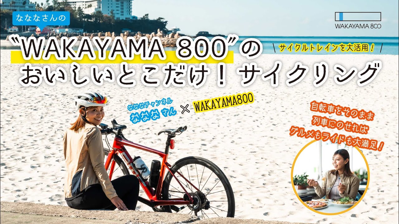 なななさんの“WAKAYAMA800”のおいしいとこだけ！サイクリング - YouTube