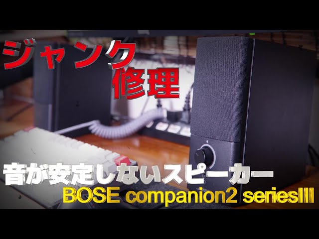 Junk Repair] Unstable sound speaker Bose companion 2 series iii