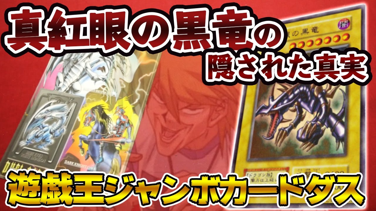 遊戯王】18年前のイラストが格好良過ぎる！！ジャンボカードダス開封し