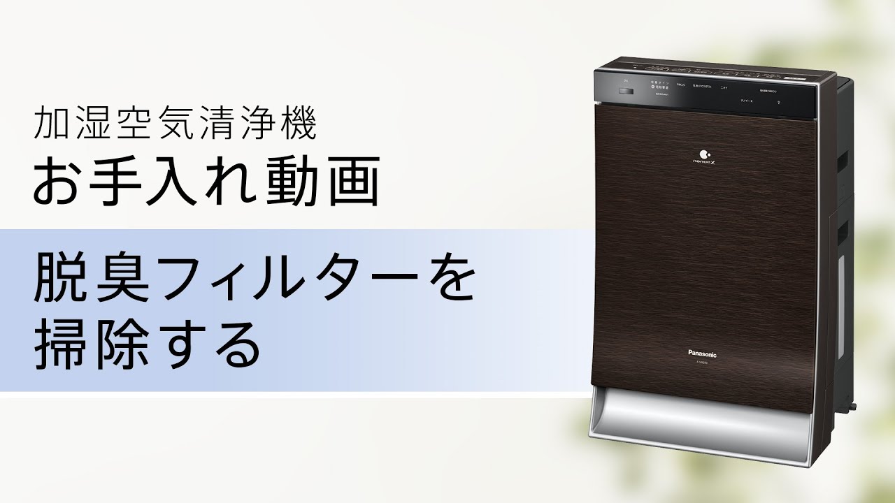 加湿空気清浄機(F-VXS90) お手入れ「脱臭フィルター篇」【パナソニック