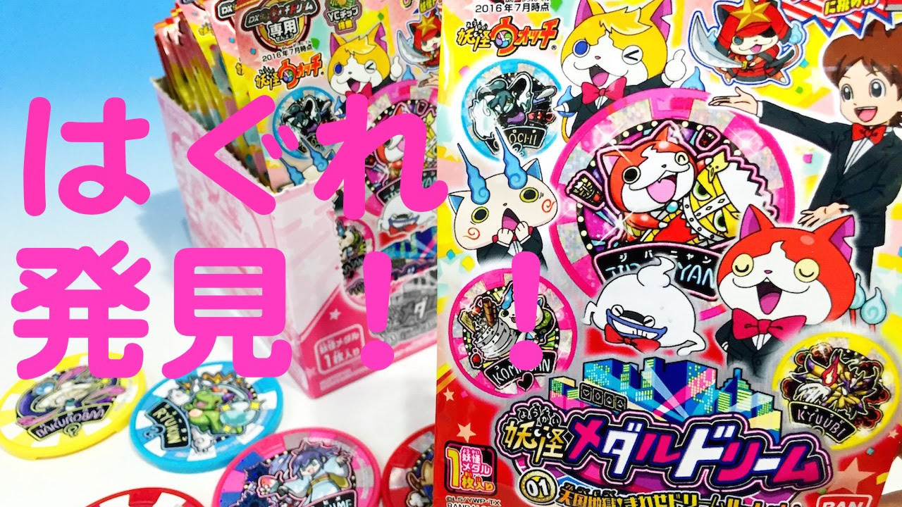 はぐれメダル発見！ 妖怪ウォッチドリーム BOX開封1回目！！ - YouTube