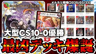 デュエマ】新たな赤単速攻がヤバ過ぎて相場が凄い事になってる件。【肉