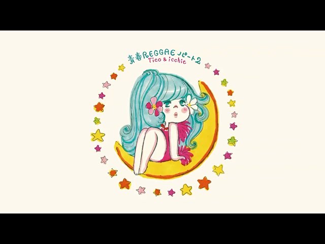 Tico&icchie | 青春レゲエ・パート2 (Official Album Digest) - YouTube