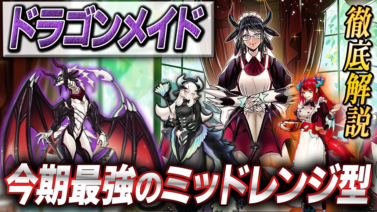 遊戯王】優勝デッキレシピ完全解説！【ドラゴンメイド】 - YouTube
