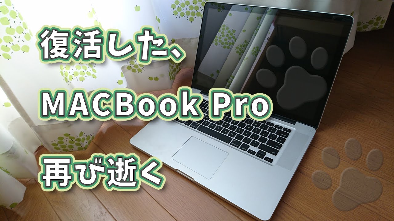 第30話 復活した、MacBook Pro 再び逝く☆Apple ☆Late 2008☆Mac OS X