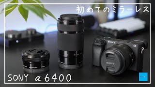 ミラーレス一眼を買った【SONY α6400 ダブルズームレンズキット +