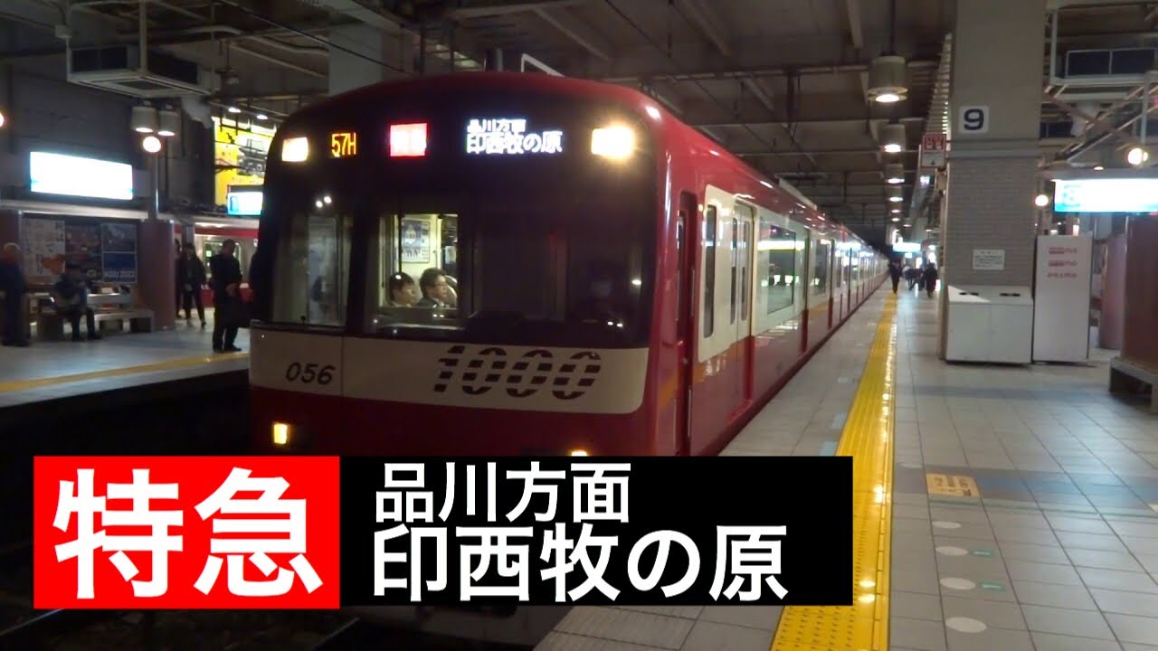 京急線上大岡駅で【特急 品川方面印西牧の原】行き新1000形を撮影