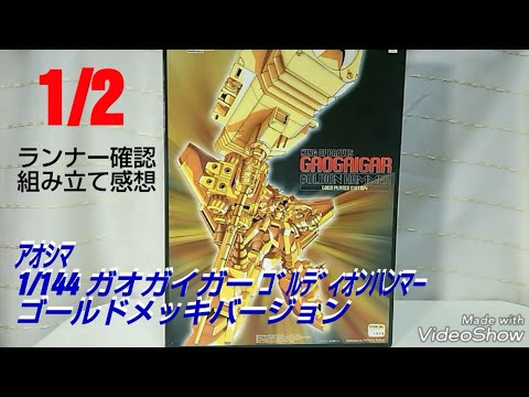 1/2】1/144 ｶﾞｵｶﾞｲｶﾞｰ ｺﾞﾙﾃﾞｨｵﾝﾊﾝﾏｰ ｺﾞｰﾙﾄﾞﾒｯｷﾊﾞｰｼﾞｮﾝ【アオシマの