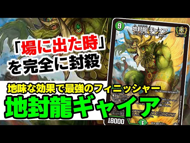 No.18『地封龍ギャイア』が現在￥5000する理由について解説【9コスト