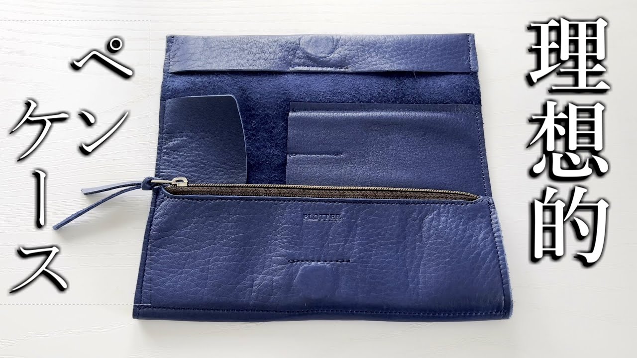 遂に見つけた最高の筆箱【プロッター 本革ロールペンケース PLOTTER