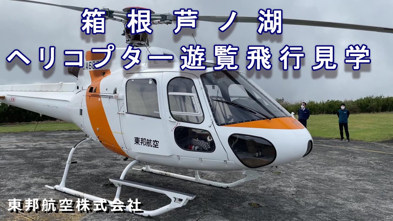 箱根芦ノ湖 ヘリコプター遊覧飛行 見学 - YouTube