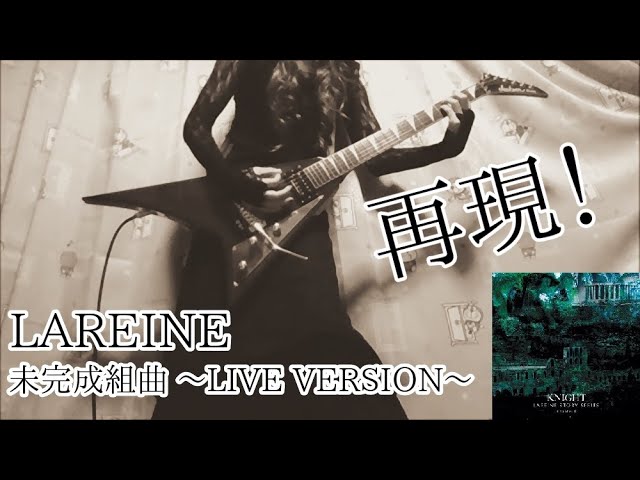 未発売】LAREINE 未完成組曲 LIVE VERSION 再現して弾いてみた 演奏し