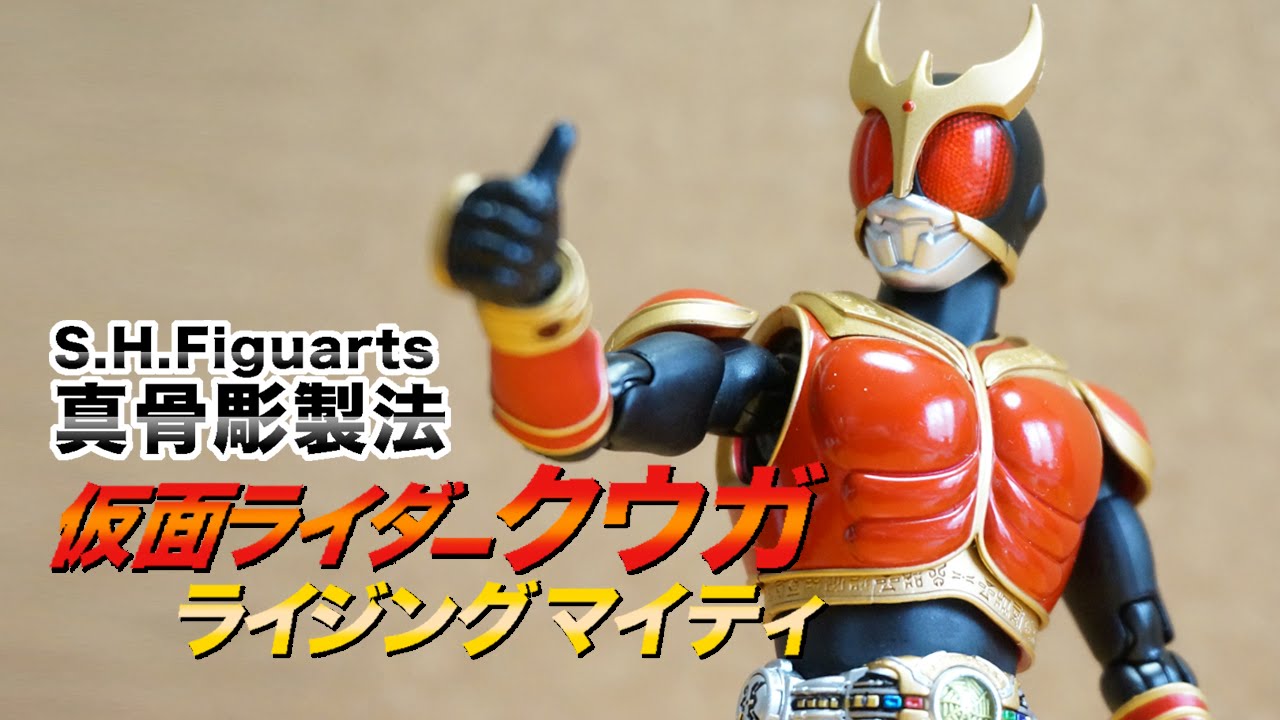 真骨彫製法】S.H.Figuarts仮面ライダークウガ ライジングマイティを