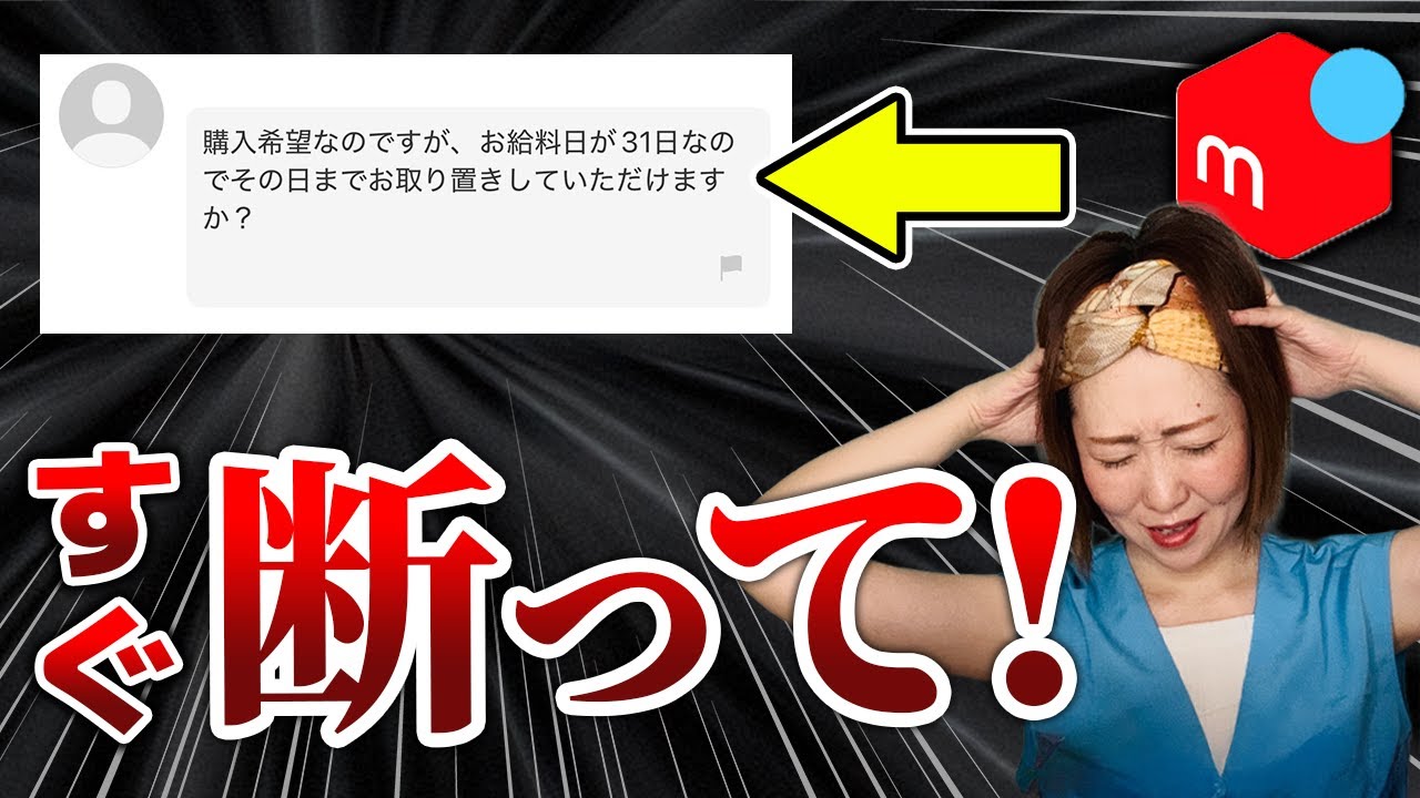 その返信大丈夫⁉️】メルカリのトラブルと規約違反を避けるコメント