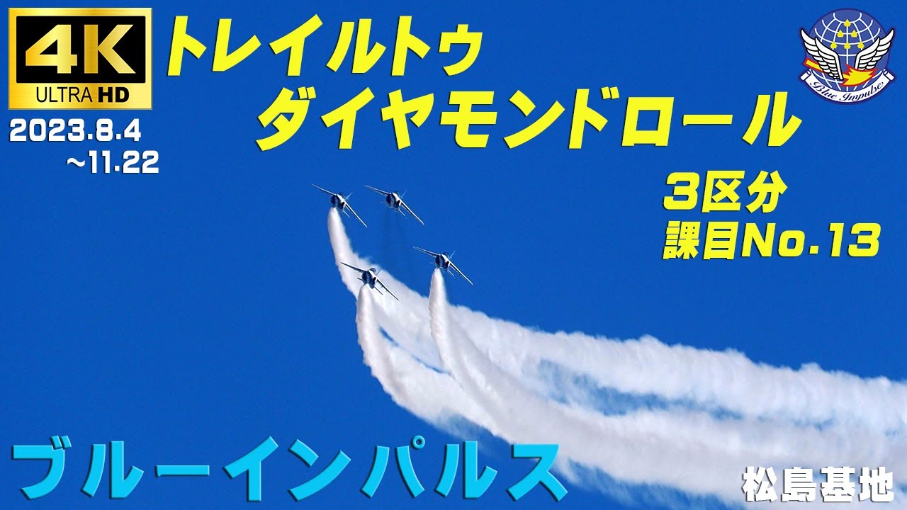 4K ブルーインパルス 3区分 課目ー13 トレイルトゥダイヤモンド