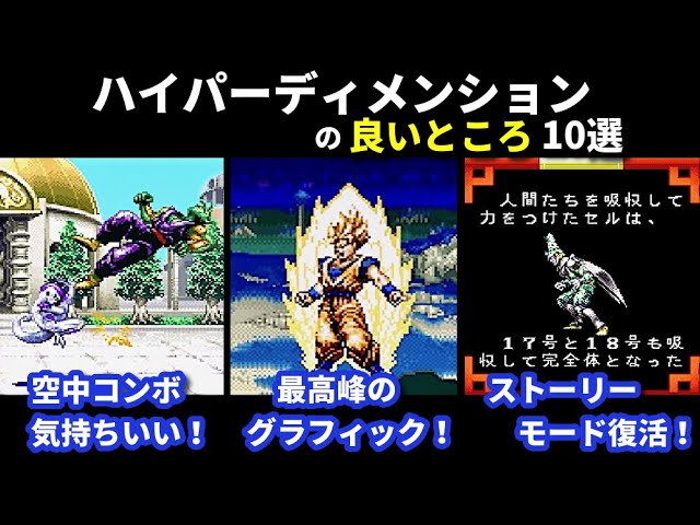 ドラゴンボールZハイパーディメンションの良いところ10選