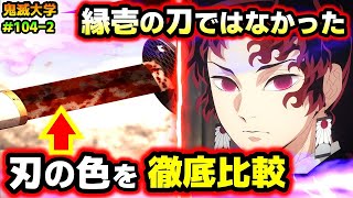 鬼滅の刃】アニメで判明した縁壱零式の刀の持ち主！炭治郎が握る前後で