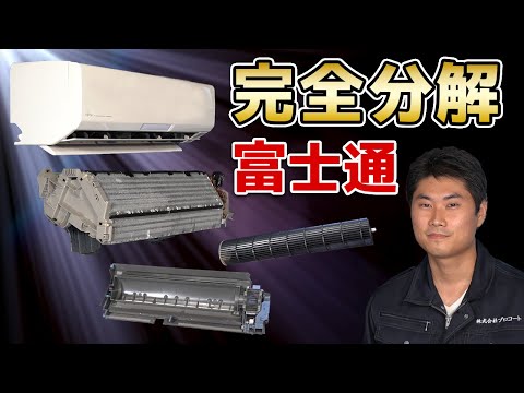 Air conditioner cleaning [Complete disassembly and cleaning] A