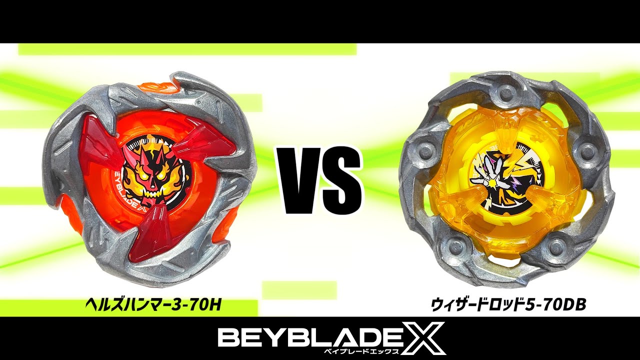 ベイブレードX ヘルズハンマー3-70H VS ウィザードロッド5-70DB 対戦