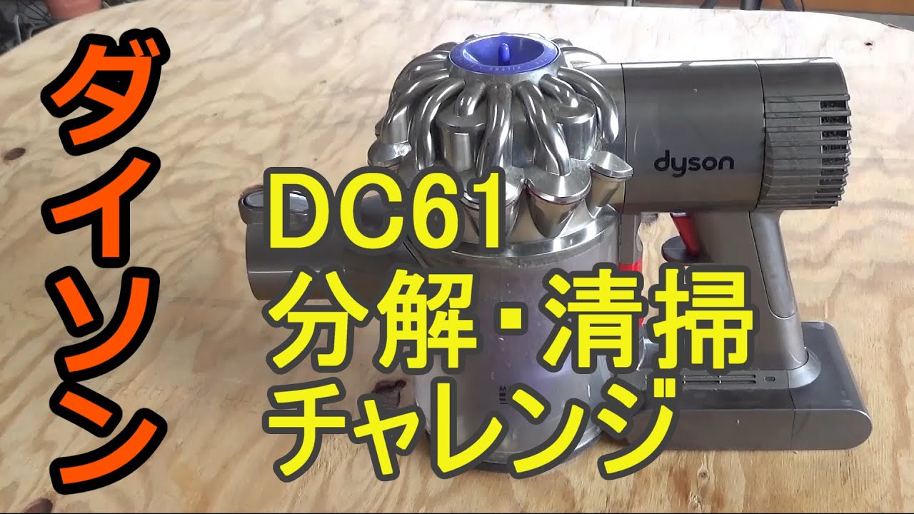 ダイソン DC61 掃除機を分解・掃除！ - YouTube