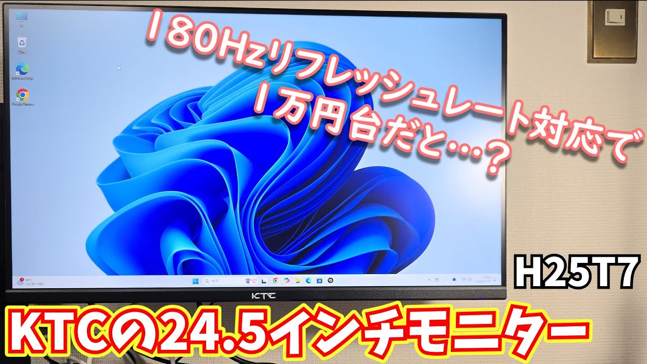 KTCの24.5インチゲーミングモニター・H25T7をレビュー｜180Hz対応フル