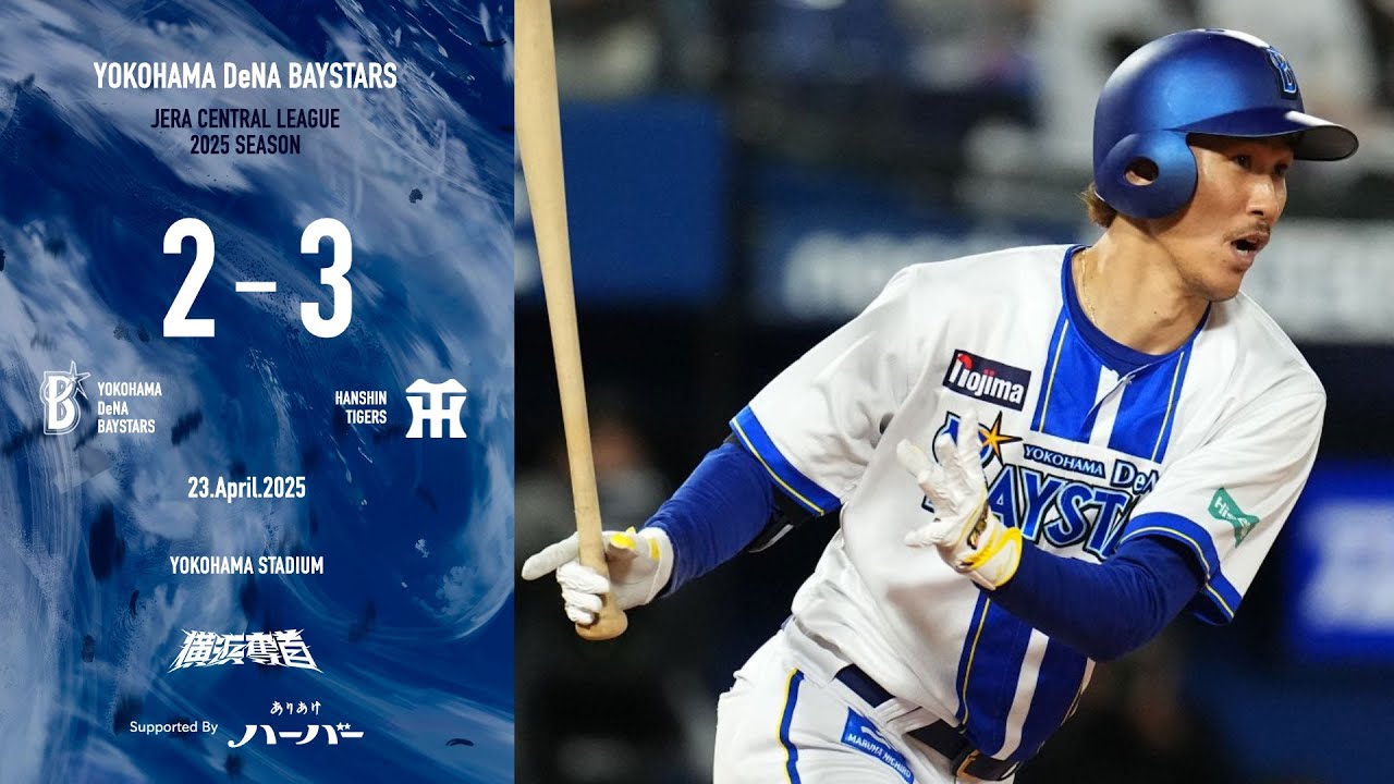 2025.4.23ハイライト【DeNA vs 阪神】3回に三森選手のタイムリーで同点