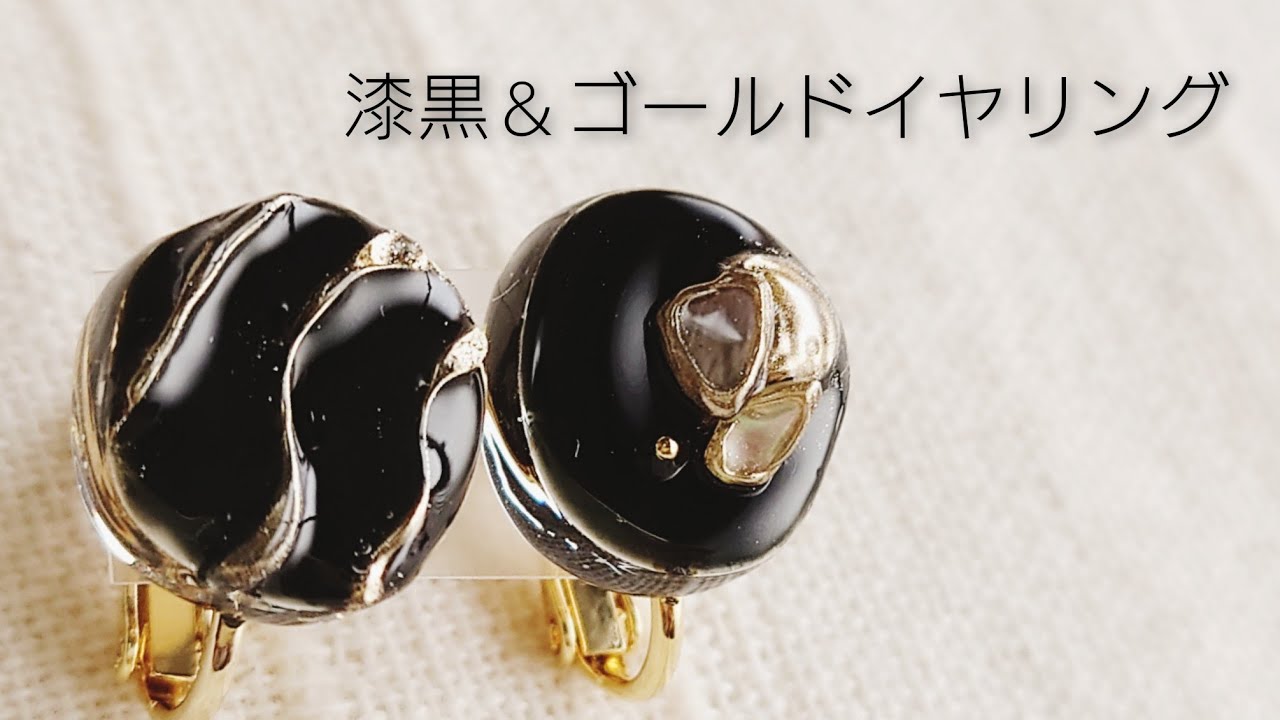 UVレジン】漆黒＆ゴールドイヤリングを作る♡How to make jet black