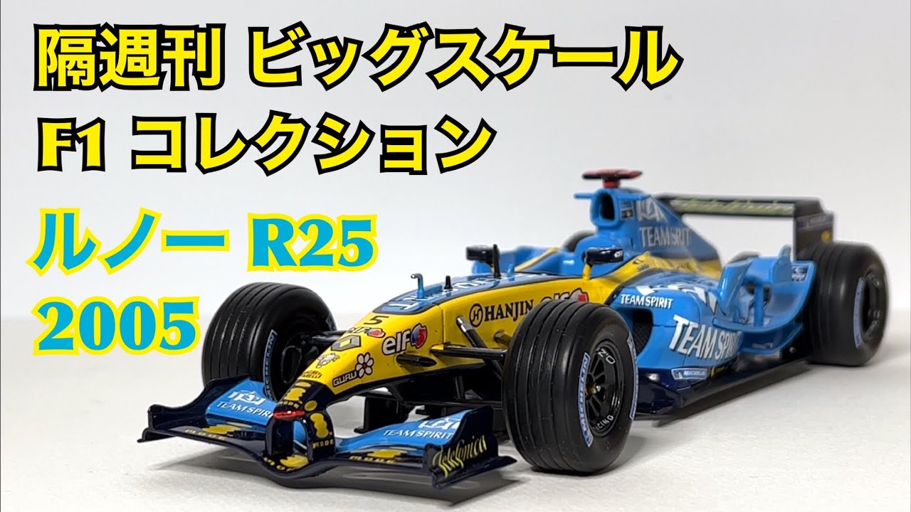 ミニカー】隔週刊 ビッグスケール F1 コレクション ルノー R25 2005