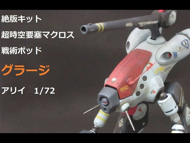 絶版ナツプラ紹介】グラージ 1/72 アリイ - YouTube