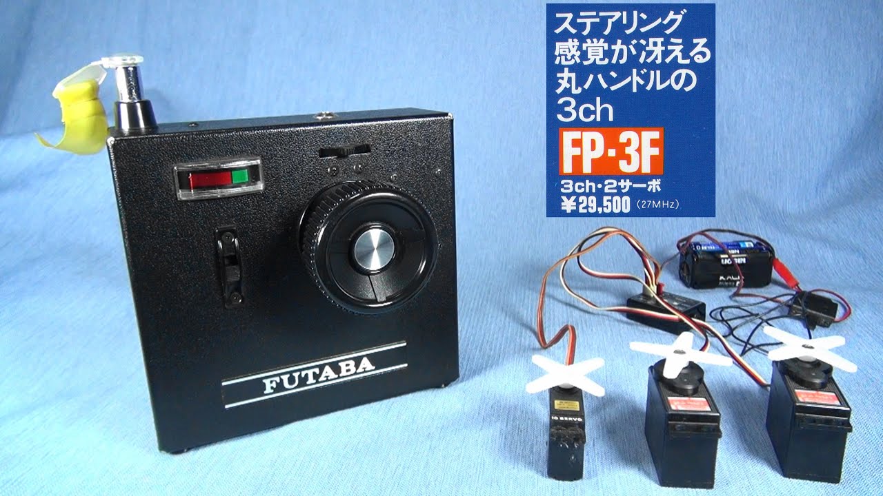 FUTABA 『FP-3F』フタバ 1980年ホイラープロポ - YouTube