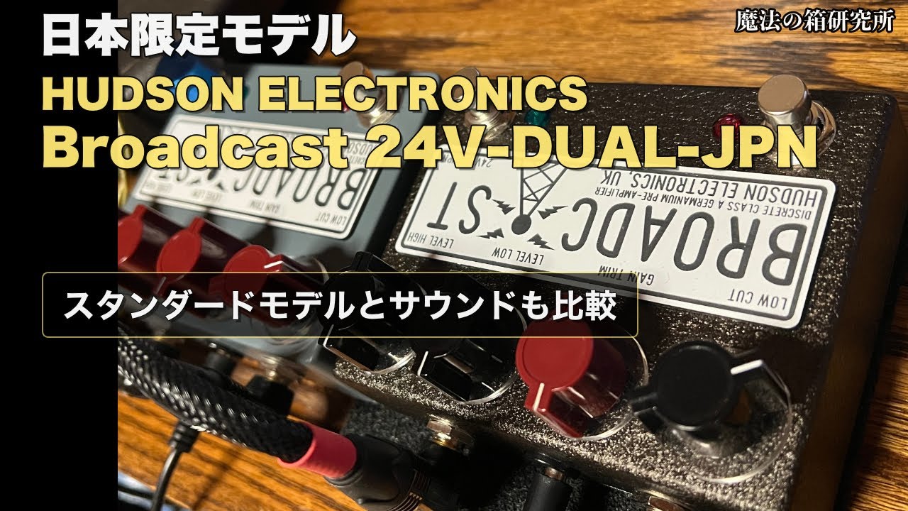 Review of the HUDSON ELECTRONICS Broadcast 24V-DUAL-JPN Japan