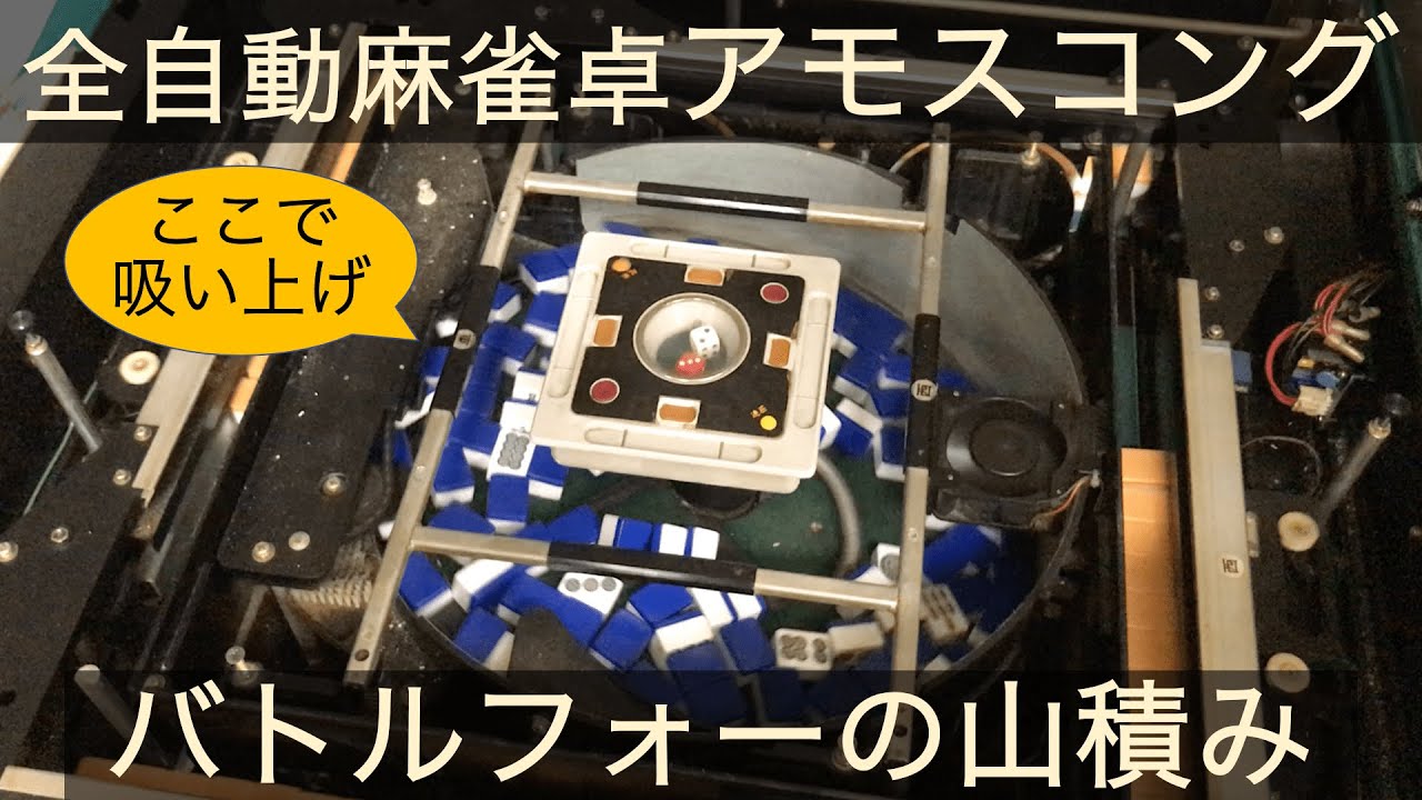 全自動麻雀卓・アモスコングバトルフォーの山積みをただ眺める動画